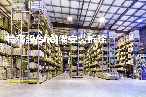 特種設(shè)備安裝拆除資質(zhì)：開啟危險之門，誰能駕馭？